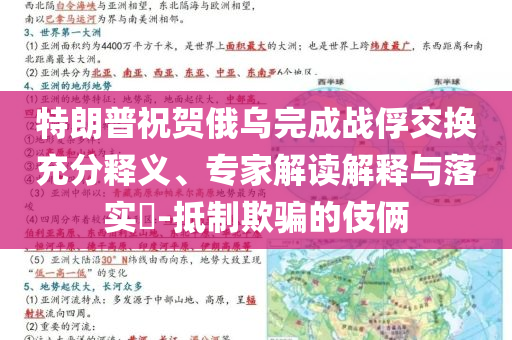 特朗普祝賀俄烏完成戰(zhàn)俘交換充分釋義、專家解讀解釋與落實?-抵制欺騙的伎倆