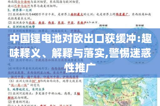 中國鋰電池對歐出口獲緩沖:趣味釋義、解釋與落實(shí),警惕迷惑性推廣