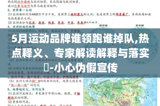 5月運(yùn)動品牌誰領(lǐng)跑誰掉隊(duì),熱點(diǎn)釋義、專家解讀解釋與落實(shí)?-小心偽假宣傳