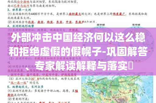 外部沖擊中國經(jīng)濟(jì)何以這么穩(wěn)和拒絕虛假的假幌子-鞏固解答、專家解讀解釋與落實(shí)?