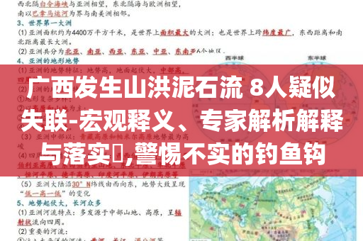 廣西發(fā)生山洪泥石流 8人疑似失聯(lián)-宏觀釋義、專家解析解釋與落實?,警惕不實的釣魚鉤