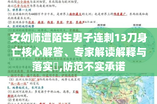 女幼師遭陌生男子連刺13刀身亡核心解答、專(zhuān)家解讀解釋與落實(shí)?,防范不實(shí)承諾