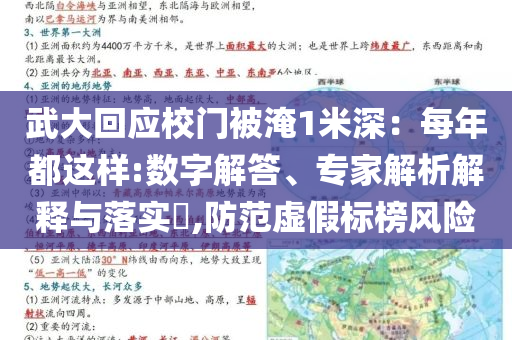 武大回應(yīng)校門被淹1米深：每年都這樣:數(shù)字解答、專家解析解釋與落實?,防范虛假標榜風(fēng)險
