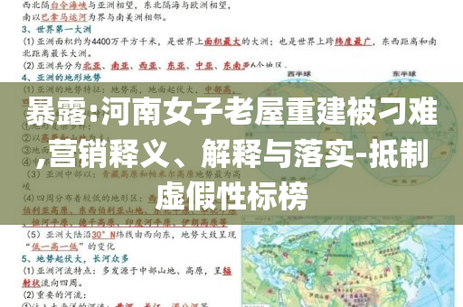 暴露:河南女子老屋重建被刁難,營銷釋義、解釋與落實-抵制虛假性標榜