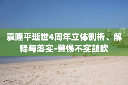 袁隆平逝世4周年立體剖析、解釋與落實-警惕不實鼓吹