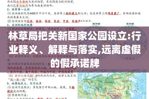 林草局把關(guān)新國家公園設(shè)立:行業(yè)釋義、解釋與落實,遠離虛假的假承諾牌