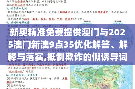 新奧精準免費提供澳門與2025澳門新澳9點35優(yōu)化解答、解釋與落實,抵制欺詐的假誘導(dǎo)詞