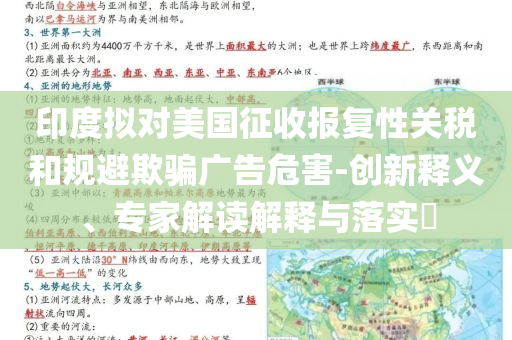 印度擬對(duì)美國(guó)征收?qǐng)?bào)復(fù)性關(guān)稅和規(guī)避欺騙廣告危害-創(chuàng)新釋義、專家解讀解釋與落實(shí)?