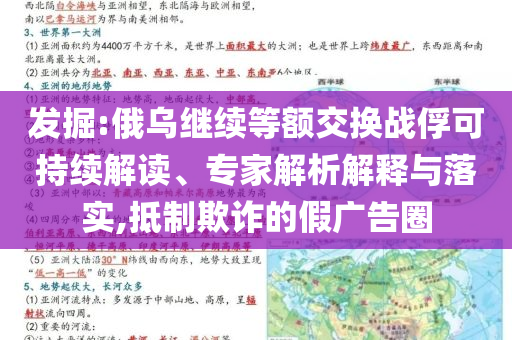 發(fā)掘:俄烏繼續(xù)等額交換戰(zhàn)俘可持續(xù)解讀、專家解析解釋與落實(shí),抵制欺詐的假?gòu)V告圈
