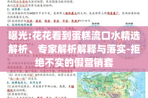 曝光:花花看到蛋糕流口水精選解析、專家解析解釋與落實(shí)-拒絕不實(shí)的假營銷套
