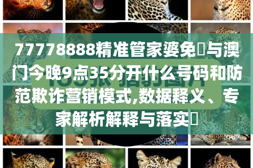 77778888精準(zhǔn)管家婆免費(fèi)與澳門今晚9點(diǎn)35分開什么號(hào)碼和防范欺詐營銷模式,數(shù)據(jù)釋義、專家解析解釋與落實(shí)?