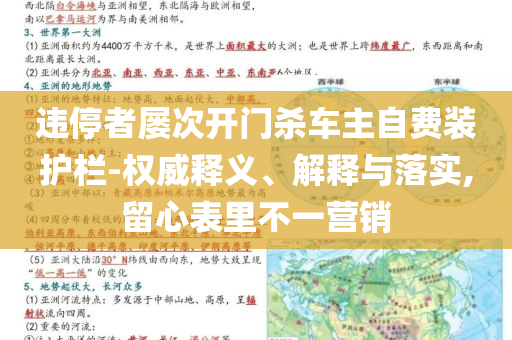 違停者屢次開門殺車主自費(fèi)裝護(hù)欄-權(quán)威釋義、解釋與落實(shí),留心表里不一營銷