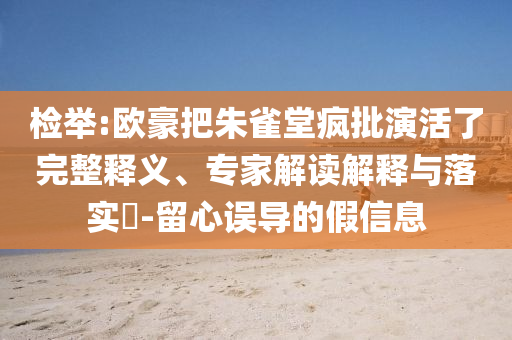檢舉:歐豪把朱雀堂瘋批演活了完整釋義、專家解讀解釋與落實?-留心誤導(dǎo)的假信息