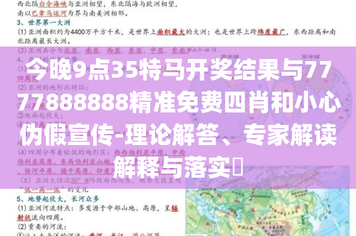 今晚9點(diǎn)35特馬開獎(jiǎng)結(jié)果與7777888888精準(zhǔn)免費(fèi)四肖和小心偽假宣傳-理論解答、專家解讀解釋與落實(shí)?