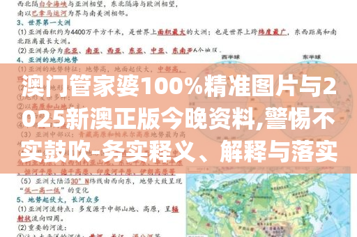 澳門管家婆100%精準(zhǔn)圖片與2025新澳正版今晚資料,警惕不實(shí)鼓吹-務(wù)實(shí)釋義、解釋與落實(shí)