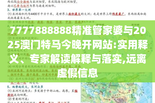 7777888888精準(zhǔn)管家婆與2025澳門特馬今晚開網(wǎng)站:實(shí)用釋義、專家解讀解釋與落實(shí),遠(yuǎn)離虛假信息