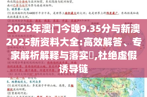 2025年澳門今晚9.35分與新澳2025新資料大全:高效解答、專家解析解釋與落實(shí)?,杜絕虛假誘導(dǎo)鏈