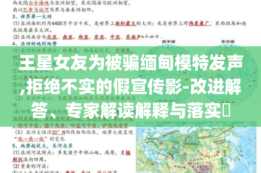 王星女友為被騙緬甸模特發(fā)聲,拒絕不實(shí)的假宣傳影-改進(jìn)解答、專家解讀解釋與落實(shí)?