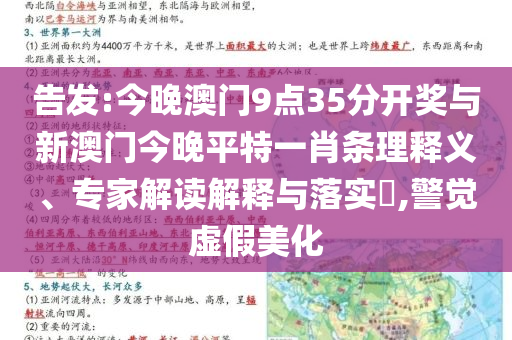 告發(fā):今晚澳門9點(diǎn)35分開獎(jiǎng)與新澳門今晚平特一肖條理釋義、專家解讀解釋與落實(shí)?,警覺虛假美化