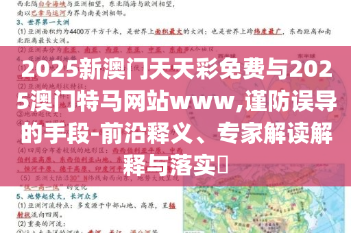 2025新澳門天天彩免費與2025澳門特馬網(wǎng)站www,謹防誤導(dǎo)的手段-前沿釋義、專家解讀解釋與落實?