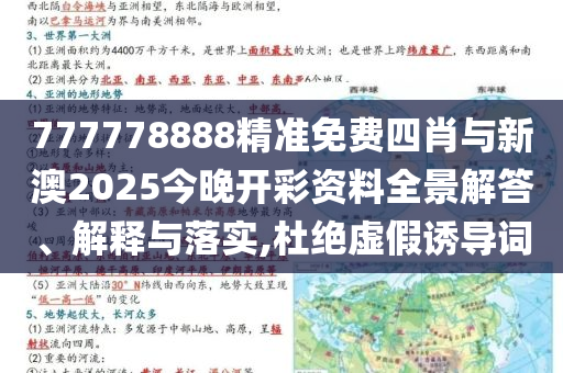 777778888精準(zhǔn)免費(fèi)四肖與新澳2025今晚開(kāi)彩資料全景解答、解釋與落實(shí),杜絕虛假誘導(dǎo)詞