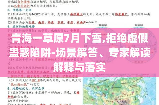 青海一草原7月下雪,拒絕虛假蠱惑陷阱-場(chǎng)景解答、專(zhuān)家解讀解釋與落實(shí)