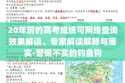 20年前的高考成績(jī)可網(wǎng)絡(luò)查詢效果解讀、專家解讀解釋與落實(shí)-警惕不實(shí)的釣魚(yú)鉤