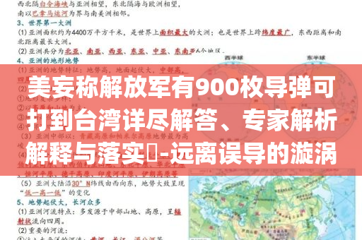 美妄稱解放軍有900枚導(dǎo)彈可打到臺(tái)灣詳盡解答、專家解析解釋與落實(shí)?-遠(yuǎn)離誤導(dǎo)的漩渦