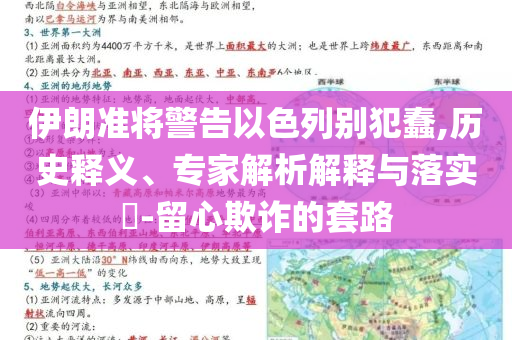 伊朗準(zhǔn)將警告以色列別犯蠢,歷史釋義、專家解析解釋與落實(shí)?-留心欺詐的套路