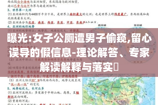 曝光:女子公廁遭男子偷窺,留心誤導(dǎo)的假信息-理論解答、專家解讀解釋與落實(shí)?