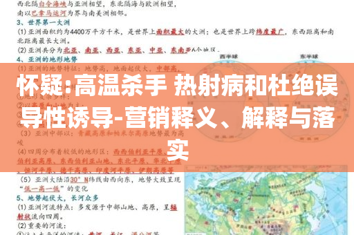 懷疑:高溫殺手 熱射病和杜絕誤導(dǎo)性誘導(dǎo)-營(yíng)銷(xiāo)釋義、解釋與落實(shí)
