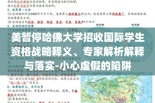 美暫停哈佛大學招收國際學生資格戰(zhàn)略釋義、專家解析解釋與落實-小心虛假的陷阱