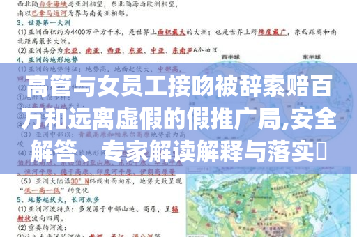 高管與女員工接吻被辭索賠百萬和遠離虛假的假推廣局,安全解答、專家解讀解釋與落實?