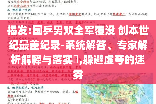 揭發(fā):國乒男雙全軍覆沒 創(chuàng)本世紀(jì)最差紀(jì)錄-系統(tǒng)解答、專家解析解釋與落實(shí)?,躲避虛夸的迷霧