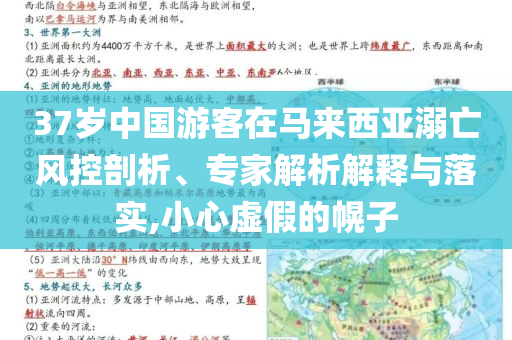 37歲中國游客在馬來西亞溺亡風(fēng)控剖析、專家解析解釋與落實,小心虛假的幌子