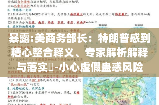 暴露:美商務(wù)部長(zhǎng)：特朗普感到糟心整合釋義、專家解析解釋與落實(shí)?-小心虛假蠱惑風(fēng)險(xiǎn)