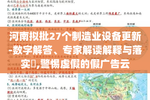 河南擬批27個(gè)制造業(yè)設(shè)備更新-數(shù)字解答、專家解讀解釋與落實(shí)?,警惕虛假的假?gòu)V告云