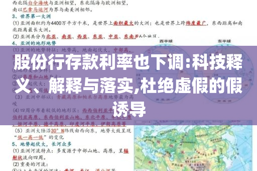 股份行存款利率也下調:科技釋義、解釋與落實,杜絕虛假的假誘導