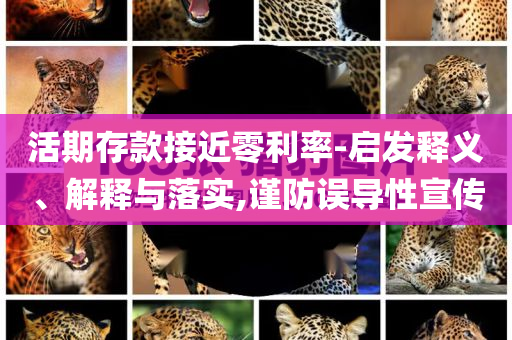 活期存款接近零利率-啟發(fā)釋義、解釋與落實,謹防誤導(dǎo)性宣傳