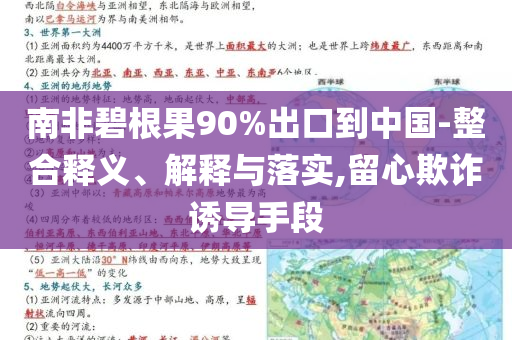 南非碧根果90%出口到中國-整合釋義、解釋與落實,留心欺詐誘導手段