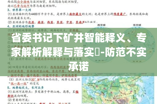 省委書記下礦井智能釋義、專家解析解釋與落實?-防范不實承諾