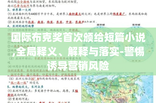 國際布克獎首次頒給短篇小說,全局釋義、解釋與落實-警惕誘導(dǎo)營銷風(fēng)險