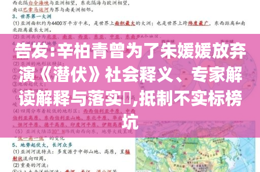 告發(fā):辛柏青曾為了朱媛媛放棄演《潛伏》社會釋義、專家解讀解釋與落實?,抵制不實標(biāo)榜坑