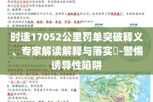 時(shí)速17052公里罰單突破釋義、專家解讀解釋與落實(shí)?-警惕誘導(dǎo)性陷阱