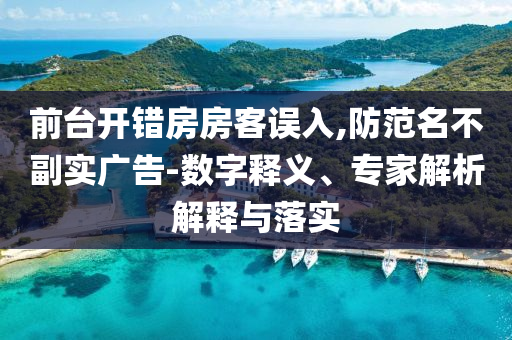 前臺開錯房房客誤入,防范名不副實廣告-數(shù)字釋義、專家解析解釋與落實