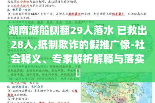 湖南游船側(cè)翻29人落水 已救出28人,抵制欺詐的假推廣像-社會(huì)釋義、專家解析解釋與落實(shí)?