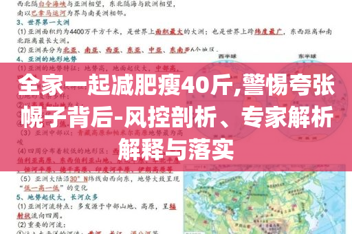 全家一起減肥瘦40斤,警惕夸張幌子背后-風(fēng)控剖析、專家解析解釋與落實