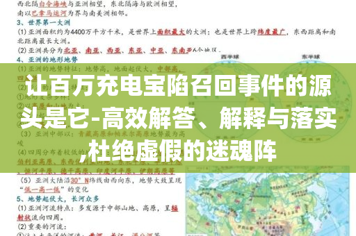 讓百萬充電寶陷召回事件的源頭是它-高效解答、解釋與落實,杜絕虛假的迷魂陣