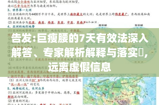 告發(fā):巨瘦腰的7天有效法深入解答、專家解析解釋與落實?,遠離虛假信息