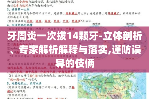 牙周炎一次拔14顆牙-立體剖析、專家解析解釋與落實(shí),謹(jǐn)防誤導(dǎo)的伎倆